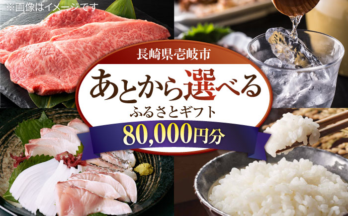 【あとから選べる】壱岐市ふるさとギフト 8万円分《壱岐市》 体験 壱岐牛 牛肉 海産物 刺身 鮮魚 布団 羽毛布団 80000 80000円 8万  [JZY007]