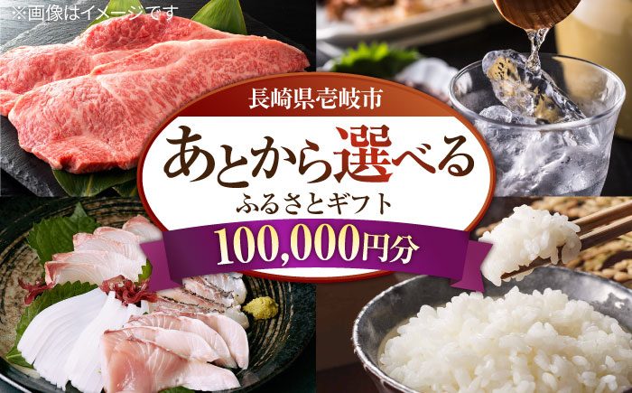 【あとから選べる】壱岐市ふるさとギフト 10万円分《壱岐市》 体験 壱岐牛 牛肉 海産物 刺身 鮮魚 布団 羽毛布団 100000 100000円 10万  [JZY009]