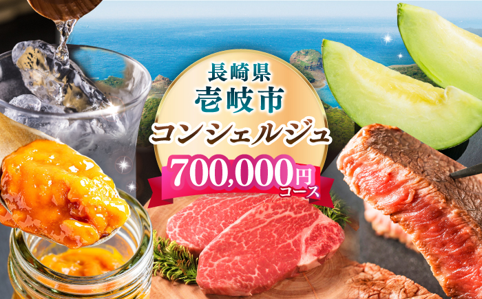 【壱岐市コンシェルジュ】返礼品おまかせ！寄附額70万円コース [JZY012] サービス