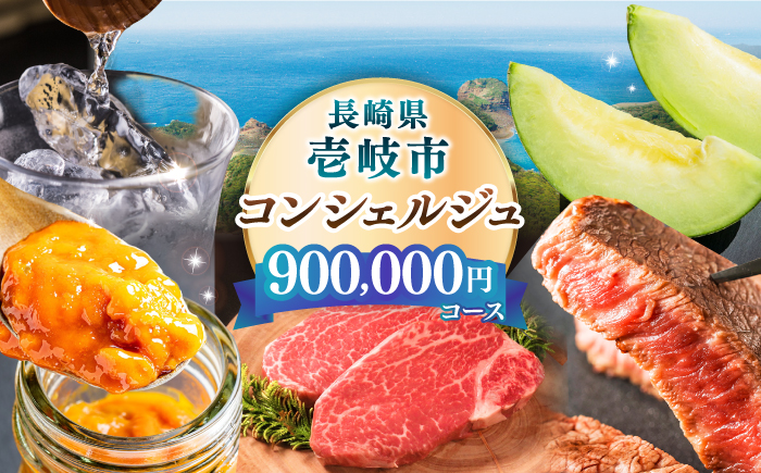 【壱岐市コンシェルジュ】返礼品おまかせ！寄附額90万円コース [JZY014] サービス