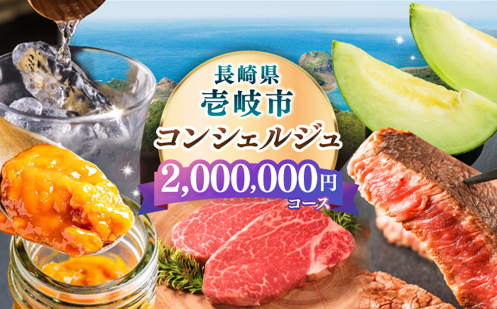 【壱岐市コンシェルジュ】返礼品おまかせ！寄附額200万円コース [JZY015] サービス