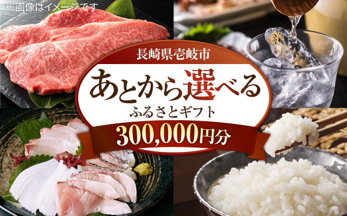 【あとから選べる】壱岐市ふるさとギフト 30万円分《壱岐市》体験  壱岐牛 牛肉 海産物 刺身 鮮魚 布団 羽毛布団 300000 300000円 30万 [JZY016]