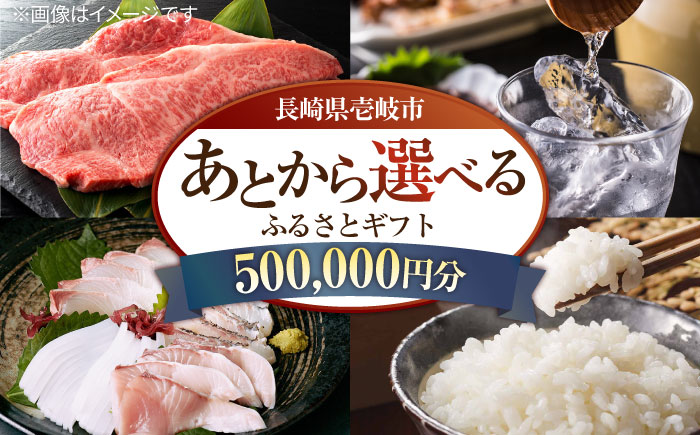 【あとから選べる】壱岐市ふるさとギフト 500万円分《壱岐市》体験  壱岐牛 牛肉 海産物 刺身 鮮魚 布団 羽毛布団 500000 500000円 50万 [JZY017]