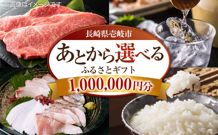 【あとから選べる】壱岐市ふるさとギフト 100万円分《壱岐市》体験  壱岐牛 牛肉 海産物 刺身 鮮魚 布団 羽毛布団 1000000 1000000円 100万 [JZY018]