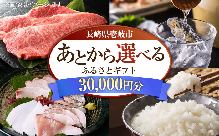 【あとから選べる】壱岐市ふるさとギフト 3万円分《壱岐市》体験  壱岐牛 牛肉 海産物 刺身 鮮魚 布団 羽毛布団 30000 30000円 3万 [JZY019]