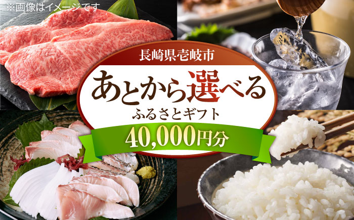 【あとから選べる】壱岐市ふるさとギフト 4万円分《壱岐市》体験  壱岐牛 牛肉 海産物 刺身 鮮魚 布団 羽毛布団 40000 40000円 4万 [JZY020]