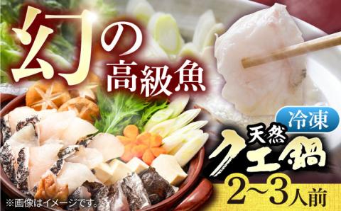 [冷凍]天然クエ 鍋セット(2〜3人前) [壱岐市] [一支國屋] [JCC010] クエ くえ クエ鍋 海鮮鍋 天然クエ 鍋 アラ アラ鍋 26000 26000円