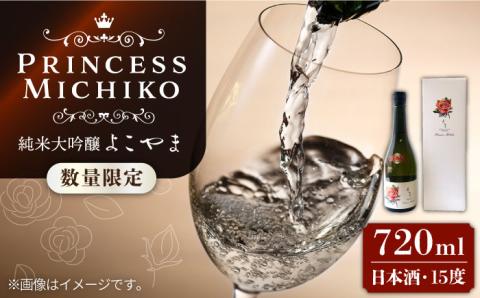 [先行予約]数量限定 純米大吟醸 よこやまPrincess Michiko 720ml 15度 日本酒 お酒[2024年11月より順次発送][JCG111] 日本酒 酒 お酒 純米大吟醸 ギフト プレゼント 16000 16000円