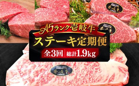 [全3回定期便]極上 壱岐牛 A5ランク ステーキ定期便[壱岐市][KRAZY MEAT] 黒毛和牛 和牛 ステーキ 贅沢 肉 BBQ ステーキ [JER049] 164000 164000円