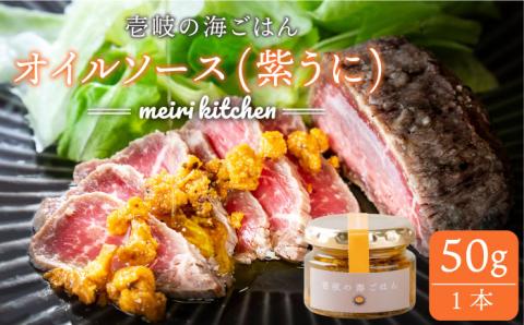 壱岐産 オイルソース(紫うに) 50g[壱岐市][メイリ・キッチン][JBD008] 9000 9000円