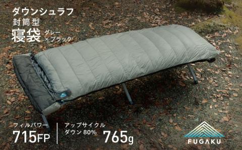 [FUGAKU]ENVELOPE SLEEPING BAG 封筒型寝袋 ダウンシュラフ (グレー×ブラック) [壱岐市][富士新幸九州] シュラフ キャンプ アウトドア 寝袋 