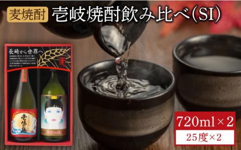 麦焼酎 お酒 飲み比べ 壱岐っ娘 壱岐の島 720ml 2本 壱岐の蔵酒造(SI) [壱岐市][JBK003] むぎ焼酎 9000 9000円