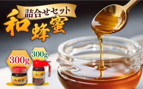 [お中元対象]和蜂蜜(ニホンミツバチ) 300g+300gパッカー詰合せ [壱岐市][和蜂ファーム壱岐][JDP005] 31000 31000円 のし ギフト