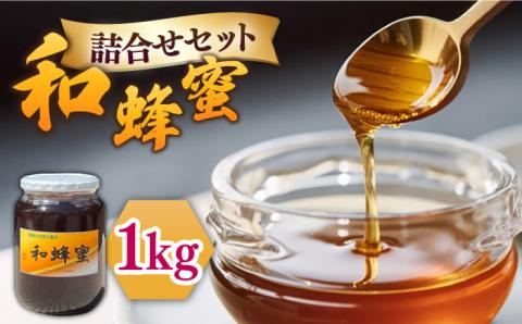 和蜂蜜(ニホンミツバチ)1kg [壱岐市][和蜂ファーム壱岐][JDP008] 48000 48000円 のし ギフト