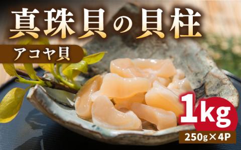 [先行予約] 真珠 アコヤ貝 貝柱 1kg [2025年1月以降順次発送][壱岐市][丸和水産][JCJ004] あこや貝 貝 ホタテ 海鮮 贅沢 大容量 天ぷら おつまみ 壱岐 28000 28000円