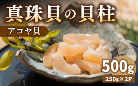 [先行予約]真珠 アコヤ貝 貝柱 500g [2025年1月以降順次発送][壱岐市][丸和水産][JCJ022] あこや貝 貝 ホタテ 海鮮 贅沢 大容量 天ぷら おつまみ 壱岐 15000 15000円