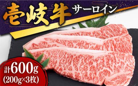 特選 壱岐牛 サーロインステーキ 200g×3枚[壱岐市][土肥増商店][JDD001] 肉 牛肉 赤身 ステーキ サーロインBBQ 焼肉 34000 34000円 のし ギフト