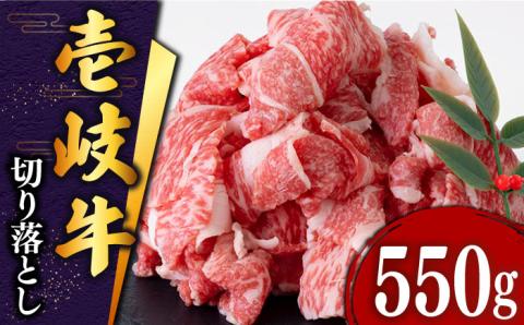 壱岐牛 切り落とし 550g[壱岐市][土肥増商店][JDD002] 肉 牛肉 和牛 切落し 赤身 小間切れ のし ギフト プレゼント 13000 13000円