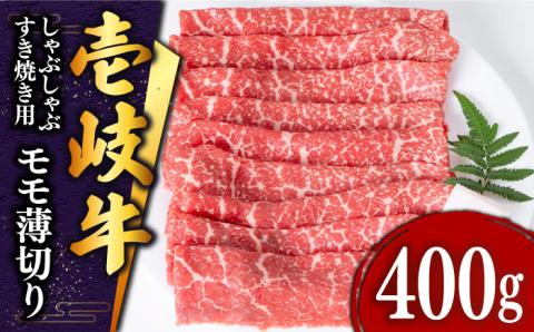 壱岐牛 モモ (すき焼き・しゃぶしゃぶ) 400g[壱岐市][土肥増商店][JDD008] 肉 牛肉 すき焼き しゃぶしゃぶ もも 鍋 赤身 16000 16000円