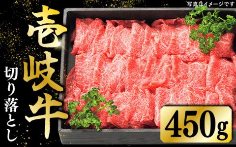 特選 壱岐牛 切り落とし (450g)[太陽商事][JDL001] 肉 牛肉 和牛 黒毛和牛 焼肉 小間切れ 赤身 切落し 12000 12000円