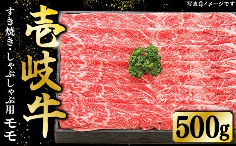 特選 壱岐牛 モモ 500g(すき焼き・しゃぶしゃぶ)[壱岐市][太陽商事][JDL002] 肉 牛肉 鍋 すき焼き しゃぶしゃぶ 薄切り 22000 22000円 2万円