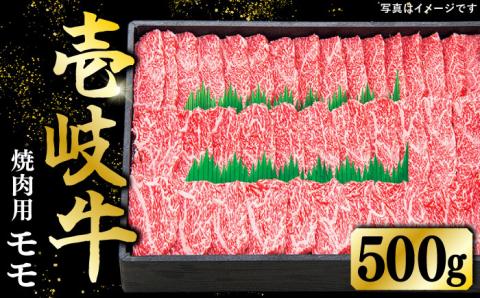 特選 壱岐牛 モモ 500g (焼肉)[壱岐市][太陽商事][JDL003] 肉 牛肉 モモ 赤身 焼肉 BBQ 22000 22000円 2万円