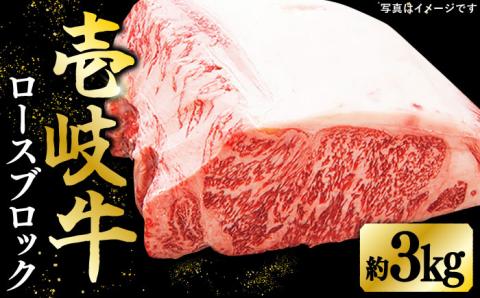 特撰 壱岐牛 ロースブロック 3kg[壱岐市][太陽商事] [JDL005] 牛肉 ブロック肉 ロース ステーキ ローストビーフ 200000 200000円 20万