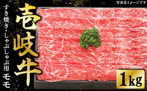 特選 壱岐牛 モモ 1kg(すき焼き・しゃぶしゃぶ)[壱岐市][太陽商事][JDL006] 肉 牛肉 鍋 すき焼き しゃぶしゃぶ 薄切り 40000 40000円 4万円