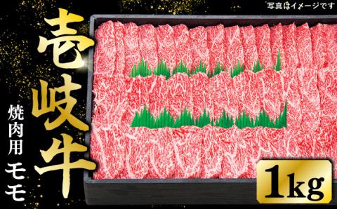 特選 壱岐牛 モモ 1kg (焼肉)[壱岐市][太陽商事][JDL007] 肉 牛肉 モモ 赤身 焼肉 BBQ 40000 40000円 4万円