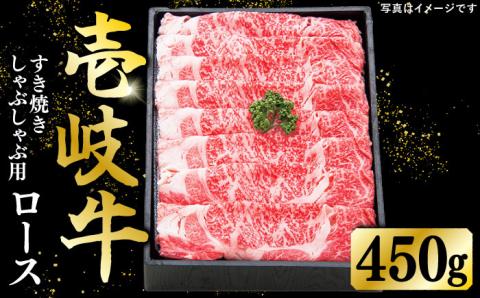 特選 壱岐牛 ロース 450g(すき焼き・しゃぶしゃぶ)[壱岐市][太陽商事][JDL010] 肉 牛肉 ロース 薄切り すき焼き しゃぶしゃぶ 31000 31000円 3万円