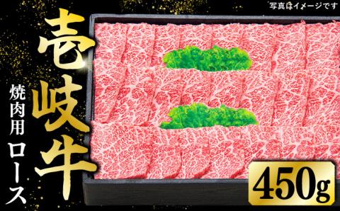 特選 壱岐牛 ロース 450g(焼肉)[壱岐市][太陽商事][JDL012] 肉 和牛 牛肉 黒毛和牛 BBQ 焼肉 赤身 31000 31000円 3万円