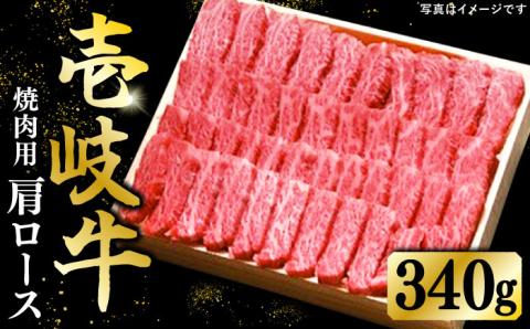 特選 壱岐牛 肩ロース 340g(焼肉)[壱岐市][太陽商事][JDL016] 肉 和牛 牛肉 黒毛和牛 BBQ 22000 22000円 2万円