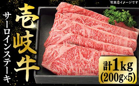 特選 壱岐牛 サーロインステーキ 約200g×5枚[壱岐市][太陽商事][JDL022] 肉 牛肉 和牛 BBQ 贅沢 焼肉 サーロイン ステーキ 66000 66000円