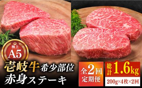 [全2回定期便]極上 壱岐牛 A5ランク 赤身 希少部位 ステーキ 200g×4枚 部位おまかせ(雌)[ 壱岐市 ][ KRAZY MEAT ] 