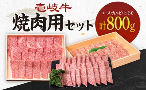 [A4〜A5ランク]壱岐牛 ロース200g・カルビ200g・上モモ400g(焼肉) [壱岐市][壱岐市農業協同組合][JBO014] 肉 牛肉 ロース カルビ モモ 焼肉 赤身 60000円 6万円