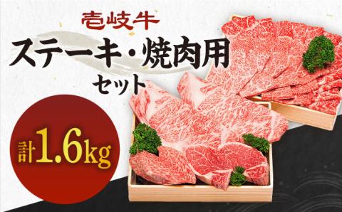 計1.6kg![A4〜A5ランク]壱岐牛ステーキ・焼肉セット [壱岐市][壱岐市農業協同組合][JBO015] 肉 牛肉 ヒレ サーロイン モモ 赤身 焼肉 100000 100000円 10万円