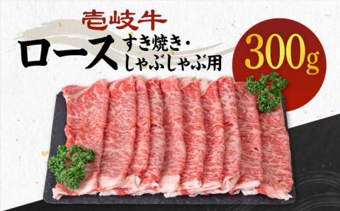 [A4〜A5ランク]壱岐牛 ロース 300g (すき焼き・しゃぶしゃぶ) [壱岐市][壱岐市農業協同組合][JBO028] 肉 牛肉 ロース すき焼き しゃぶしゃぶ 薄切り 20000円