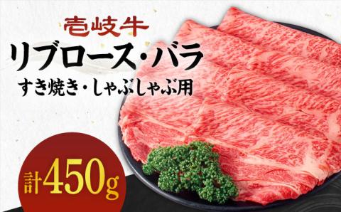 [A4〜A5ランク]壱岐牛 リブロース200g・バラ250g (すき焼き・しゃぶしゃぶ)[壱岐市][壱岐市農業協同組合][JBO002] 肉 牛肉 すき焼き しゃぶしゃぶ リブロース バラ 赤身