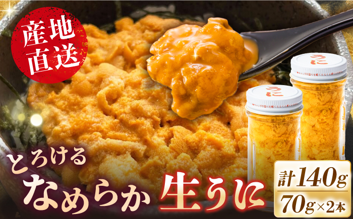 数量限定! 生ウニ 壱岐の生うに 70g×2本セット[壱岐市][大幸物産] [JEH001] 40000 40000円 4万円