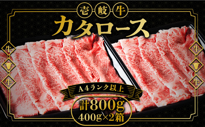 壱岐牛 カタロース すき焼き用 800g(400g×2箱)[壱岐市][壱岐市ふるさと商社] お肉 黒毛和牛 しゃぶしゃぶ 贅沢 肩ロース [JAA024] 42000 42000円