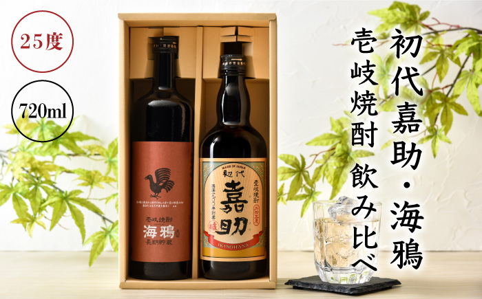 麦焼酎 お酒 飲み比べ 初代嘉助 海鴉 720ml 2本 セット 壱岐の華 [壱岐市][JAD001] むぎ焼酎 14000 14000円