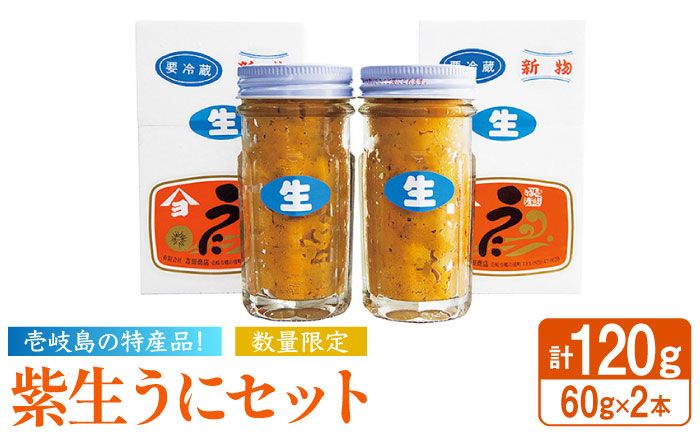 [2024年予約受付中] 壱岐の島特産 生うにセット 60g 2個 [壱岐市][吉田商店]ウニ 生ウニ [JAK001] 28000 28000円