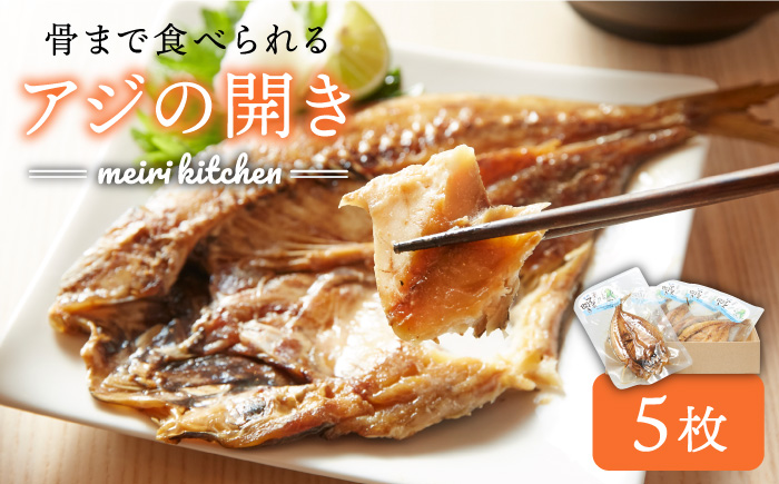 干物 骨まで食べられるアジの開き [壱岐市][メイリ・キッチン][JBD001] 干もの 干し魚 12000 12000円