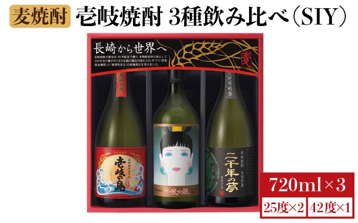 麦焼酎 壱岐の蔵酒造 壱岐焼酎 3種 飲み比べ 720ml × 3本(SIY) [JBK008] 17000 17000円 のし ギフト