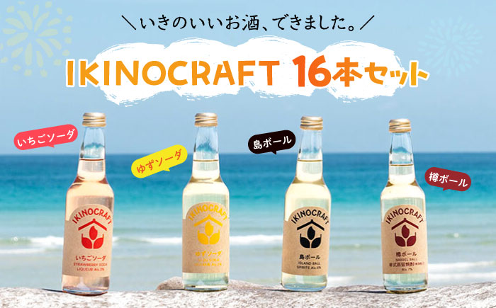 [IKINOCRAFT]いちごソーダ・ゆずソーダ・樽ボール・島ボール 計16本(各4本)ケース入 [壱岐市][壱岐の蔵酒造] 酒 お酒 焼酎 麦焼酎 むぎ焼酎 [JBK032] 32000