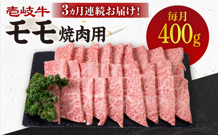 [全3回定期便] [A4〜A5ランク]壱岐牛 モモ 400g(焼肉用)[壱岐市][壱岐市農業協同組合] 肉 牛肉 モモ 焼肉 BBQ 赤身 