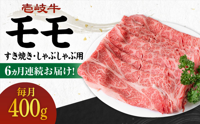 [全6回定期便] [A4〜A5ランク]壱岐牛 モモ 400g(すき焼き・しゃぶしゃぶ用)[壱岐市][壱岐市農業協同組合] 肉 牛肉 モモ すき焼き しゃぶしゃぶ 薄切り 赤身 [JBO111] 96000 96000円