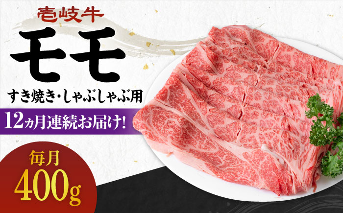 [全12回定期便] [A4〜A5ランク]壱岐牛 モモ 400g(すき焼き・しゃぶしゃぶ用)[壱岐市][壱岐市農業協同組合] 肉 牛肉 モモ すき焼き しゃぶしゃぶ 薄切り 赤身 