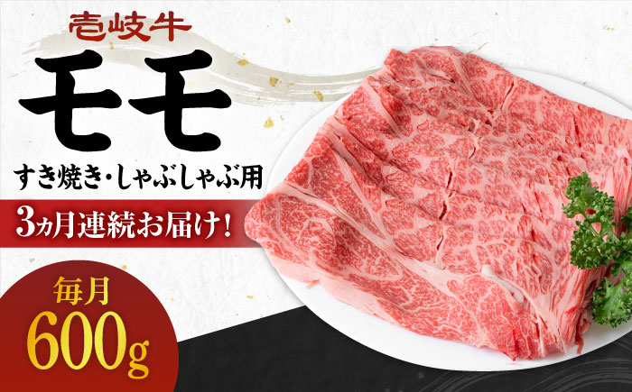 [全3回定期便] [A4〜A5ランク]壱岐牛 モモ 600g(すき焼き・しゃぶしゃぶ用)[壱岐市][壱岐市農業協同組合] 肉 牛肉 モモ すき焼き しゃぶしゃぶ 薄切り 赤身 [JBO113] 69000 69000円