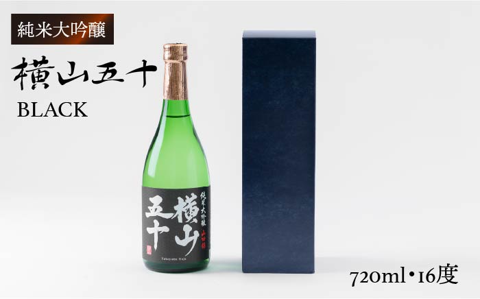 純米大吟醸 横山五十BLACK [JCG011] 日本酒 純米大吟醸 大吟醸 酒 お酒 ギフト 敬老の日 のし プレゼント 11000 11000円 1万円 のし プレゼント ギフト